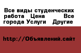 Все виды студенческих работа › Цена ­ 100 - Все города Услуги » Другие   